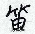 王正良写的硬笔行书笛