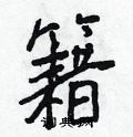 李硬笔草书怎么写好看(10种)