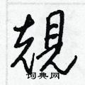 规硬笔书法字典