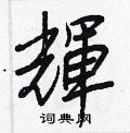 辉硬笔书法字典