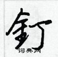 笔画数:10;部首:釒;笔顺编号:34112431120纠错关注词典网微信公众号:i