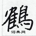 鹤硬笔书法字典