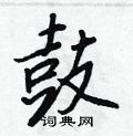 众篆书硬笔书法字典