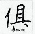 俱行书硬笔书法字典