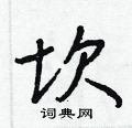 坎行书硬笔书法字典