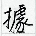ㄐㄩ,部首:扌,笔画:16 五笔:rhae,五笔98:rhge,简体字:据