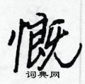 慨怎么写好看,慨硬笔书法图片