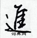 王正良写的硬笔行书进