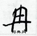 冉行书硬笔书法字典