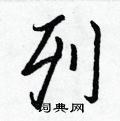 列行书硬笔书法字典