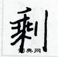 剩行书硬笔书法字典