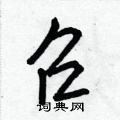 王正良硬笔行书书法字典