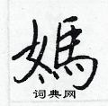 妈硬笔书法字典