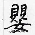 新华字典 婴新华字典解释婴拼音:yīng ,注音:ㄧㄥ ,部首:女,笔画:17