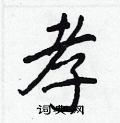 孝行书硬笔书法字典