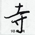 寺行书硬笔书法字典