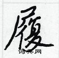 调草书硬笔书法字典