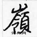 岭硬笔书法字典