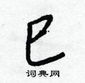 巳怎么写好看,巳硬笔书法图片