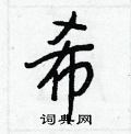 希行书硬笔书法字典