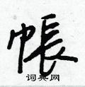 新华字典 帐新华字典解释 帐拼音:zhàng ,注音:ㄓㄤˋ ,部首:巾,笔画