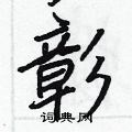 贽隶书怎么写好看_贽硬笔隶书书法_贽钢笔隶书字帖