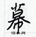 护隶书硬笔书法字典