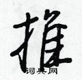 龚楷书硬笔书法字典