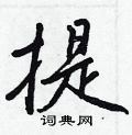 提行书硬笔书法字典