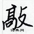 敲行书硬笔书法字典