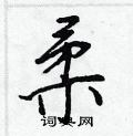 柔行书硬笔书法字典