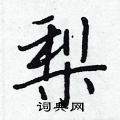 梨行书硬笔书法字典