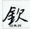 钦硬笔书法字典