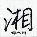 湘行书硬笔书法字典