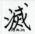 灭硬笔书法字典