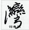 新华字典 湾新华字典解释 湾拼音:wān ,注音:ㄨㄢ ,部首:氵,笔画:25