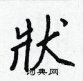 状行书硬笔书法字典