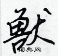 兽行书硬笔书法字典