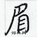 王正良写的硬笔行书眉