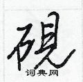 砚行书硬笔书法字典