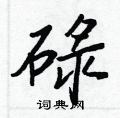 碌行书硬笔书法字典