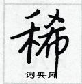 稀行书硬笔书法字典