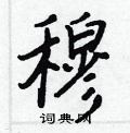 穆行书硬笔书法字典