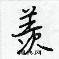 羡行书硬笔书法字典