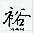 渑篆书硬笔书法字典