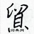 王正良写的硬笔行书貿