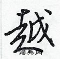 越怎么写好看,越硬笔书法图片