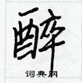 蕤篆书硬笔书法字典