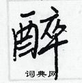 钫硬笔书法字典