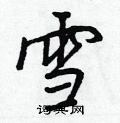 雪行书硬笔书法字典